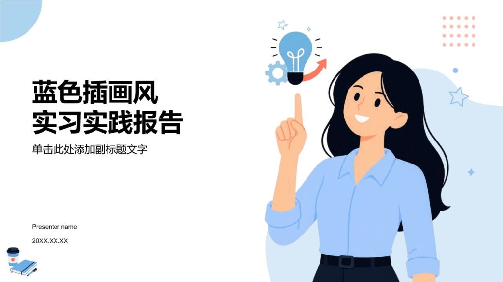 蓝色插画风实习实践报告PPT模板