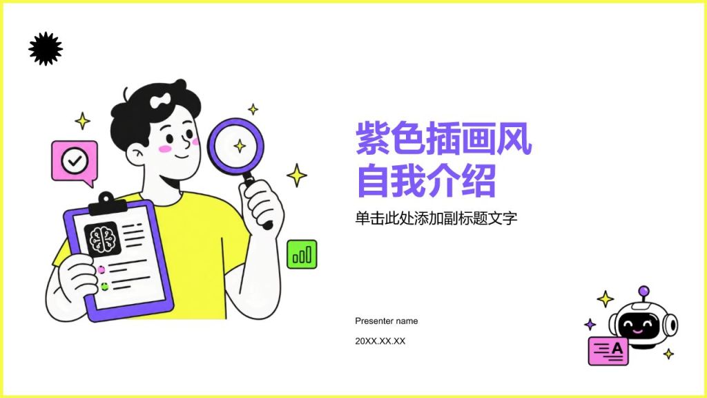 紫色插画风自我介绍PPT模板