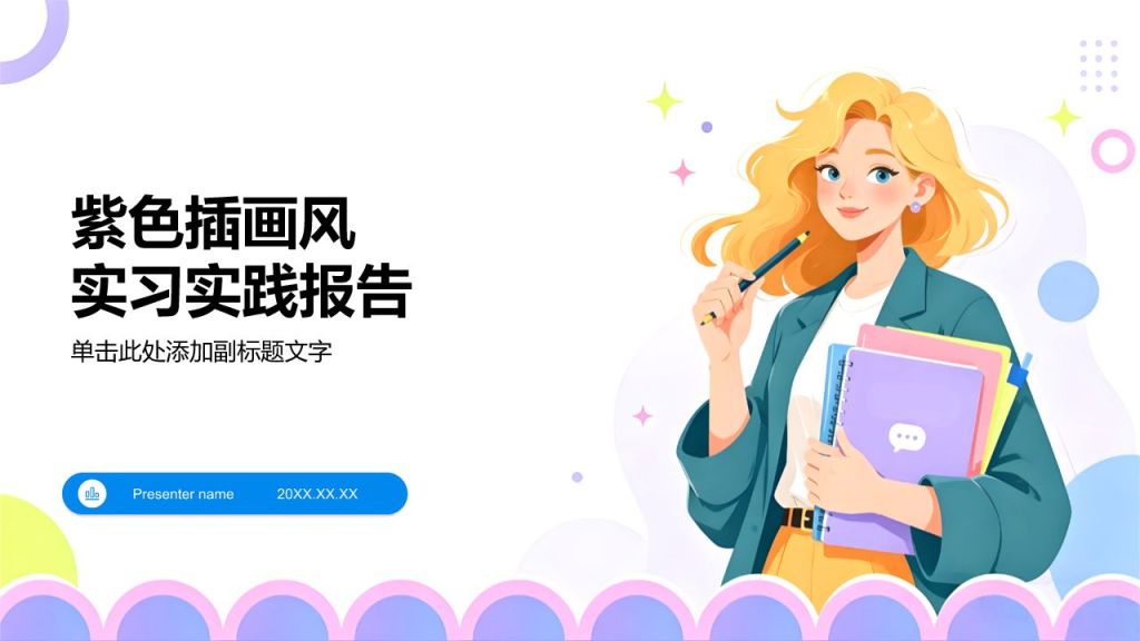紫色插画风实习实践报告PPT模板