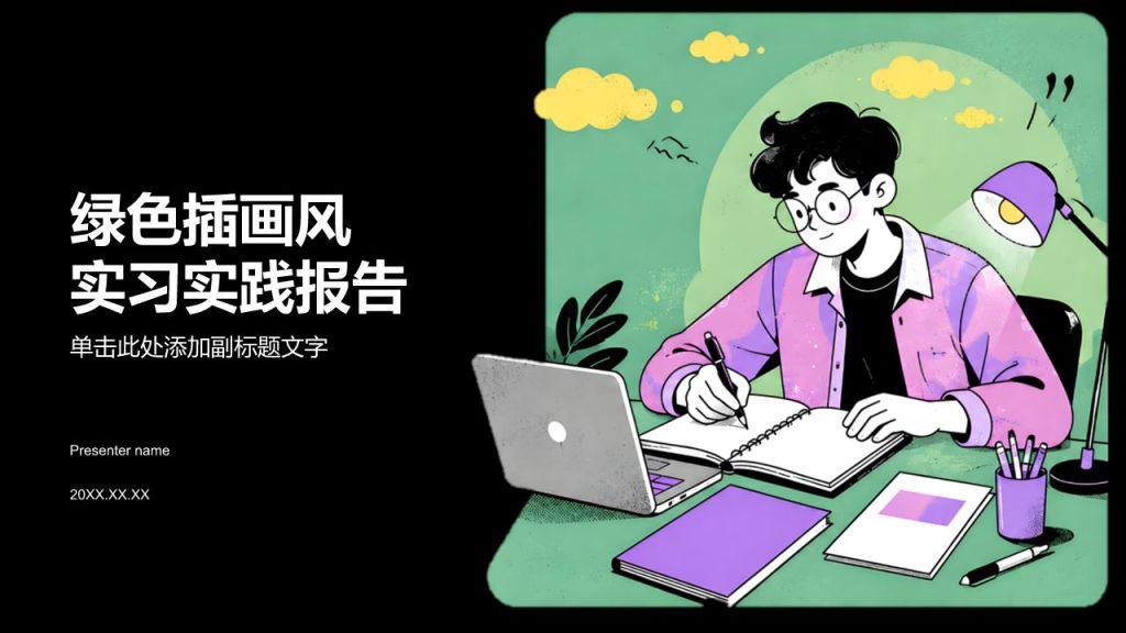 绿色插画风实习实践报告PPT模板