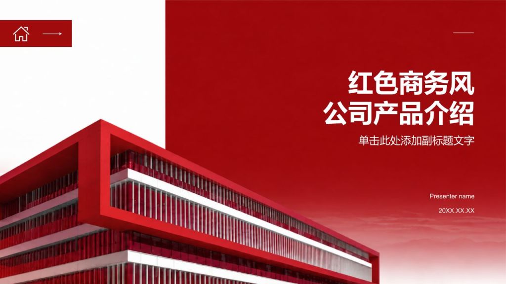 红色商务风公司产品介绍PPT模板