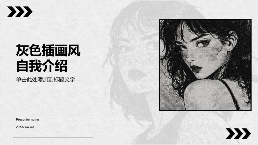 灰色插画风自我介绍PPT模板