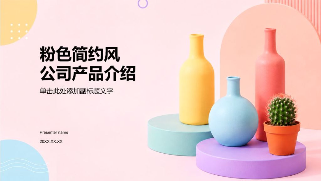 粉色简约风公司产品介绍PPT模板