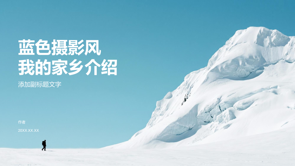 蓝色摄影风我的家乡介绍