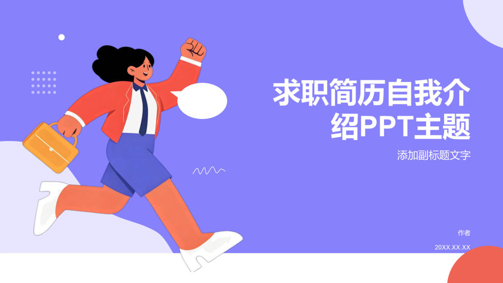 求职简历自我介绍PPT主题