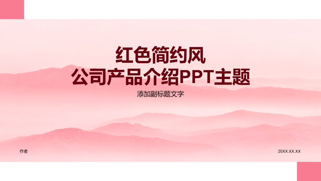 红色简约风公司产品介绍PPT主题
