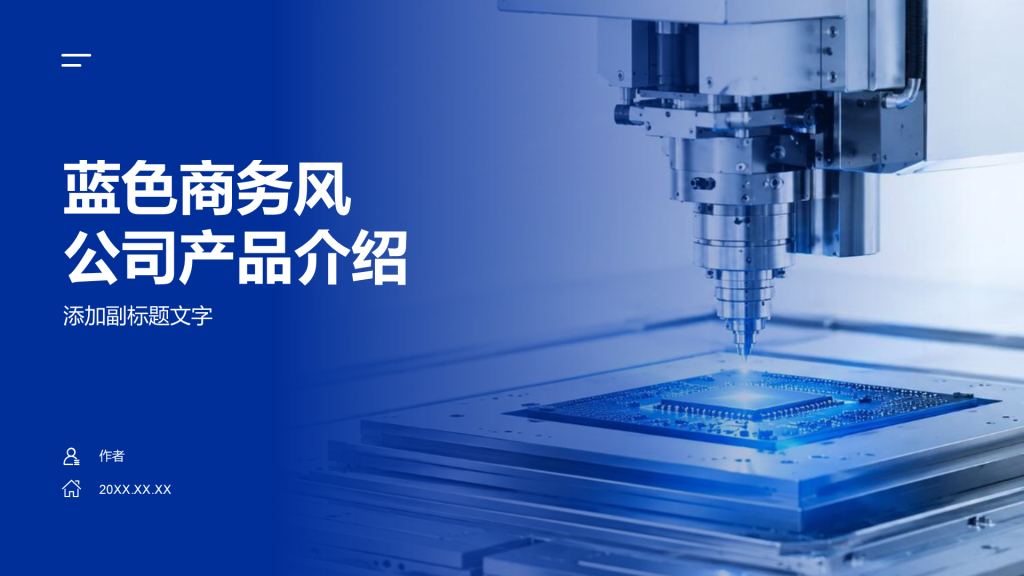 蓝色商务风公司产品介绍