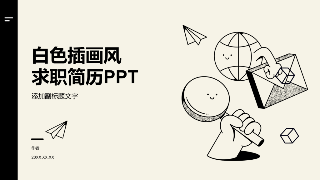 白色插画风求职简历PPT