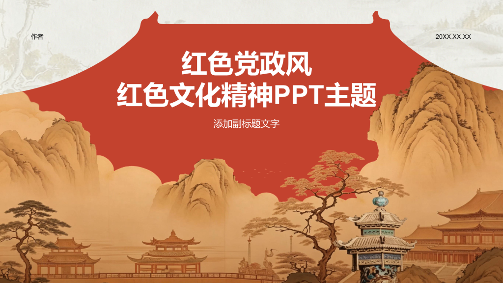 红色党政风红色文化精神PPT主题