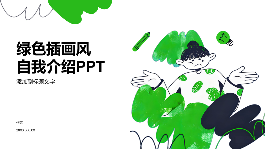 绿色插画风自我介绍PPT