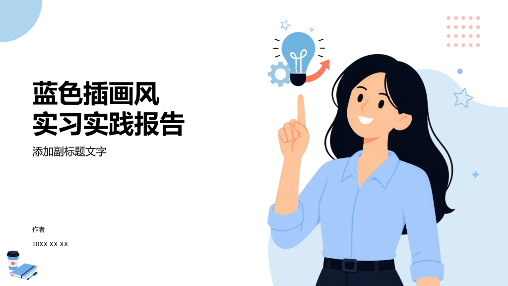 蓝色插画风实习实践报告