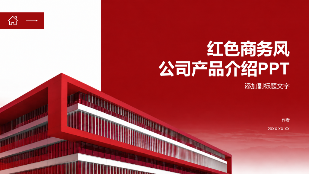 红色商务风公司产品介绍PPT