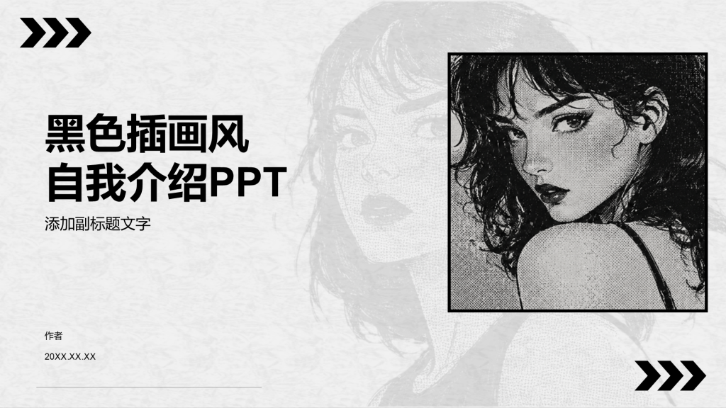 黑色插画风自我介绍PPT