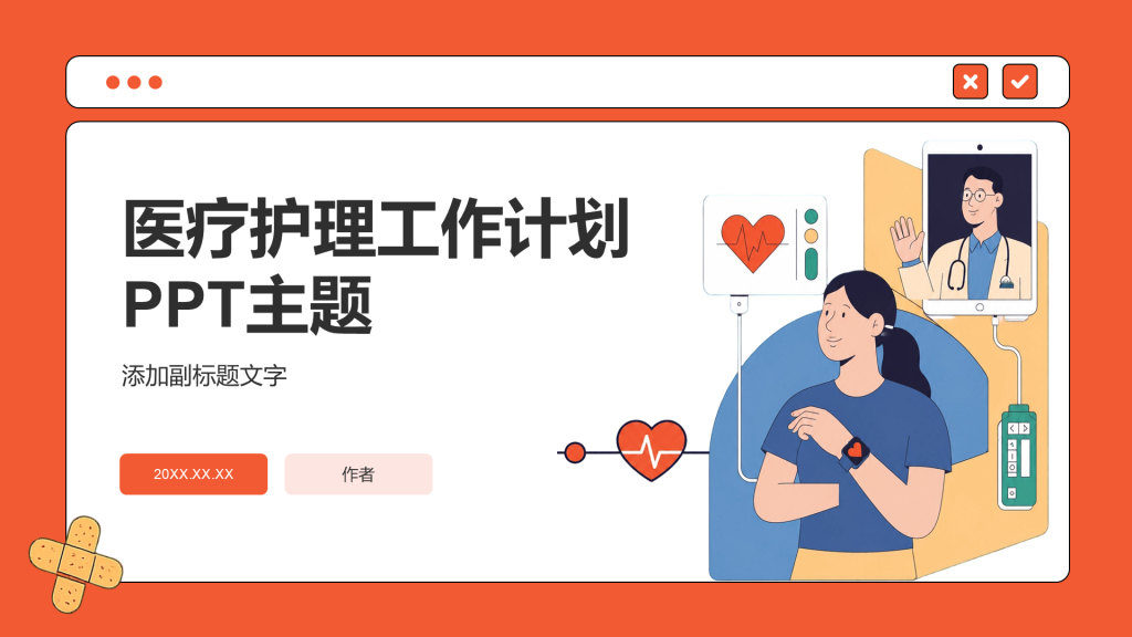医疗护理工作计划PPT主题