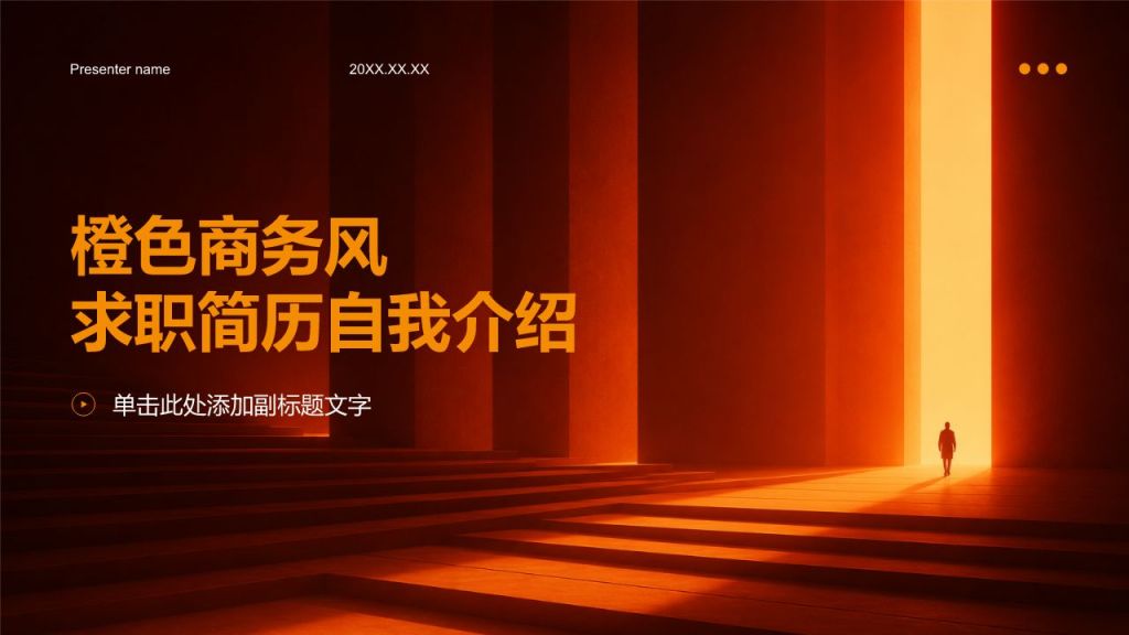 橙色商务风求职简历自我介绍PPT模板