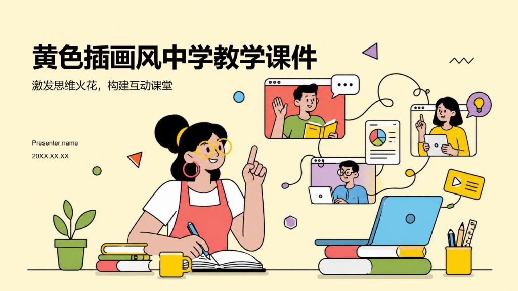 黄色插画风中学教学课件PPT模板
