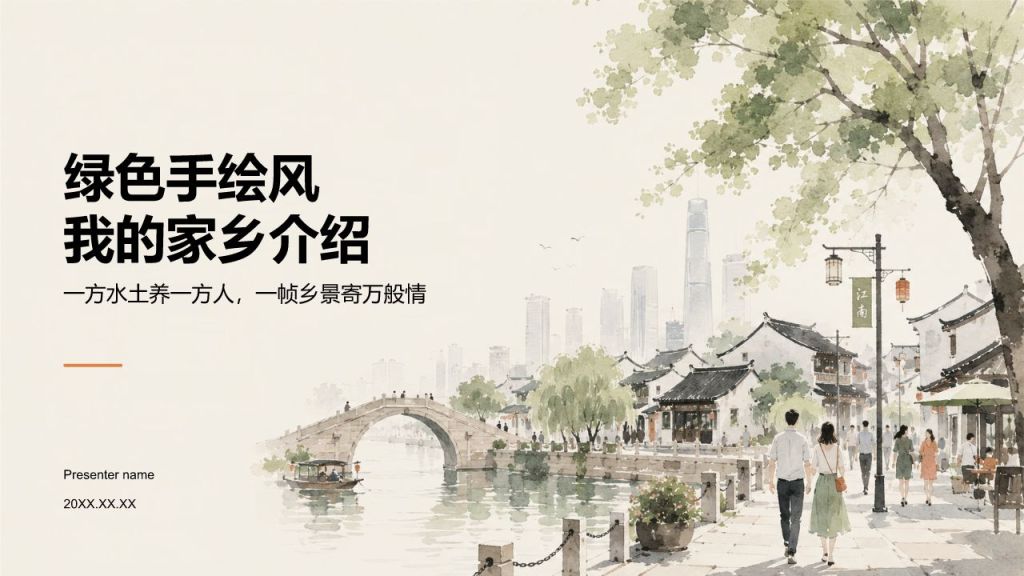 绿色手绘风我的家乡介绍PPT模板