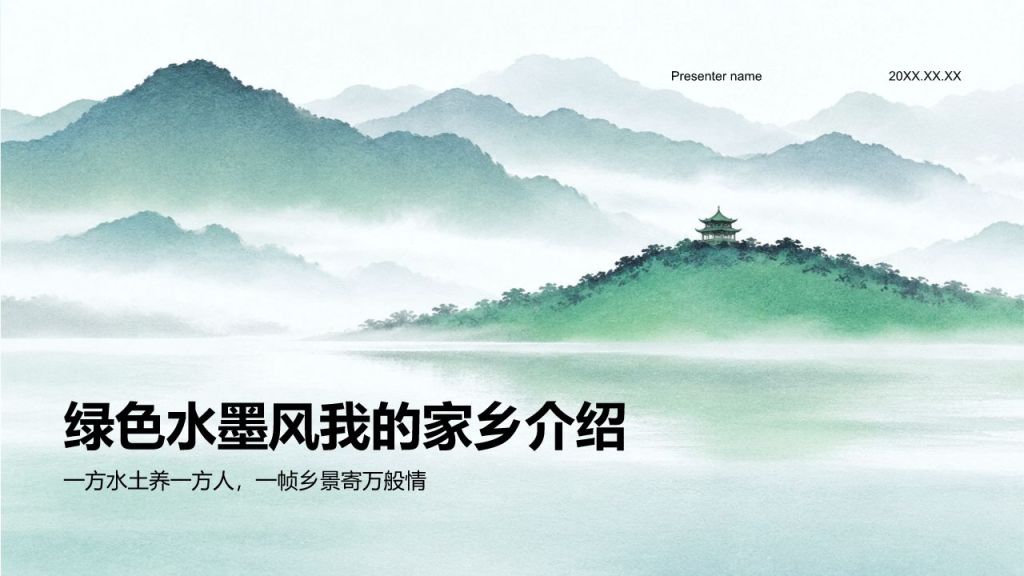 绿色水墨风我的家乡介绍PPT模板