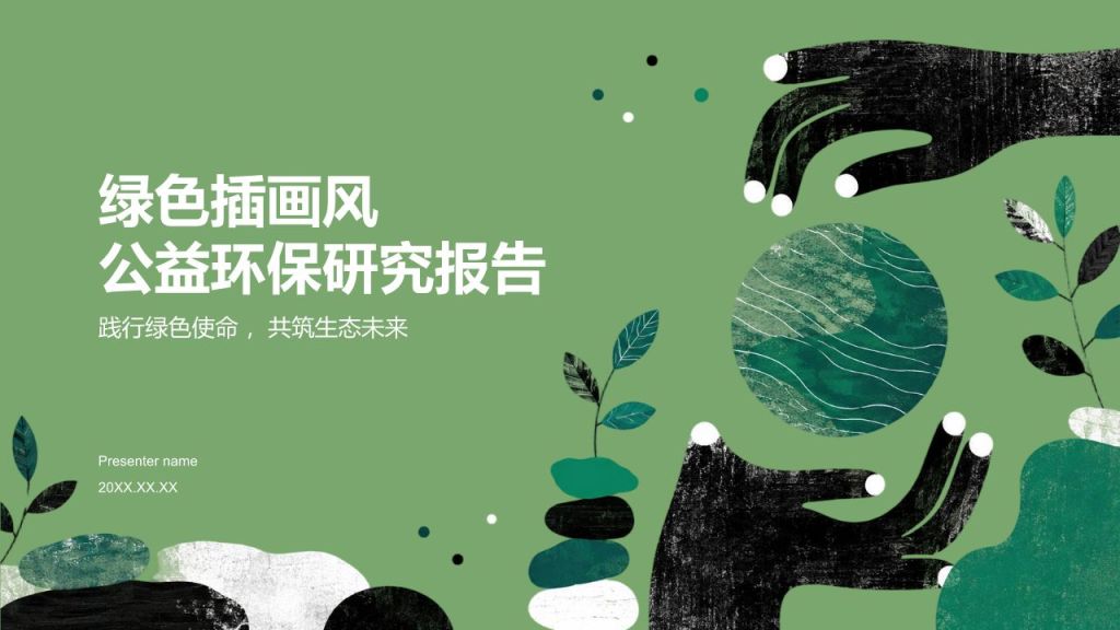 绿色插画风公益环保研究报告PPT模板