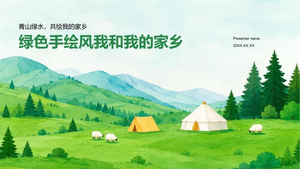 绿色手绘风我和我的家乡PPT模板