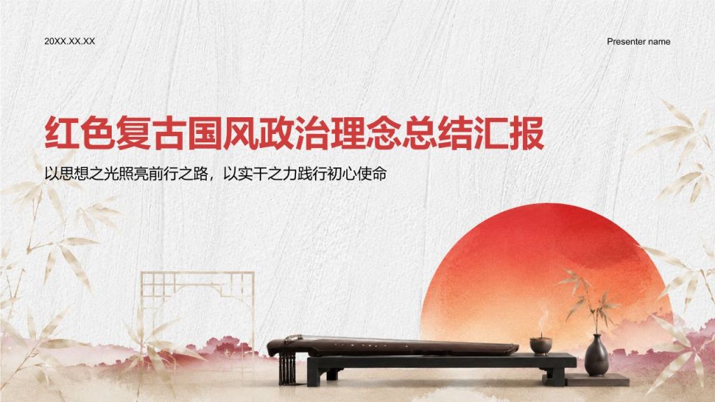 红色复古风政治理念总结汇报PPT模板