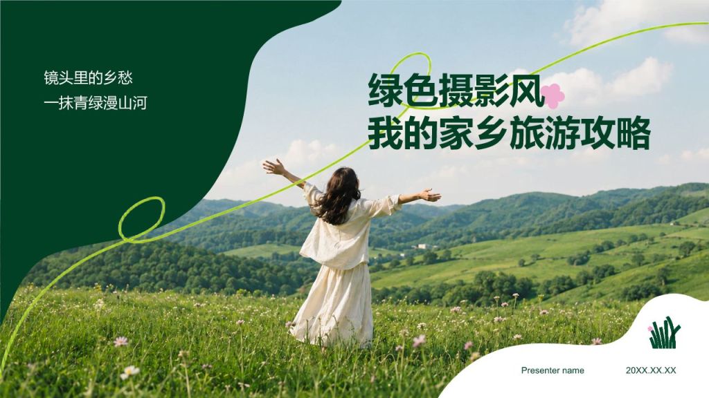 绿色摄影风我的家乡旅游攻略PPT模板