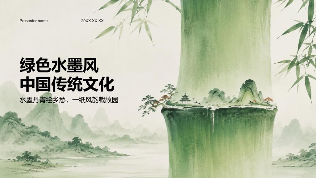 绿色水墨风中国传统文化PPT模板