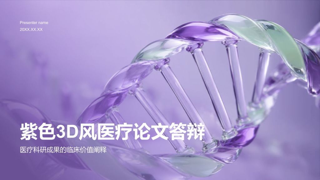 紫色3D风医疗论文答辩PPT模板