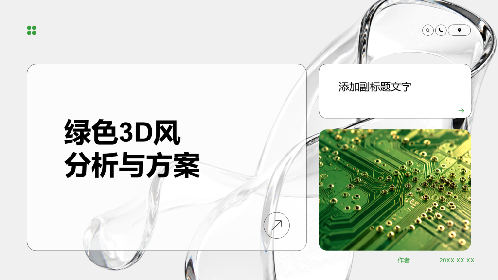 绿色3D风分析与方案