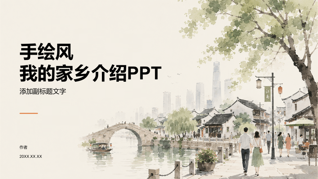 手绘风我的家乡介绍PPT