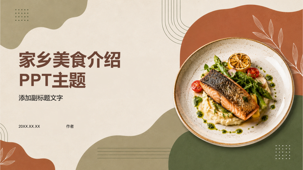 家乡美食介绍PPT主题