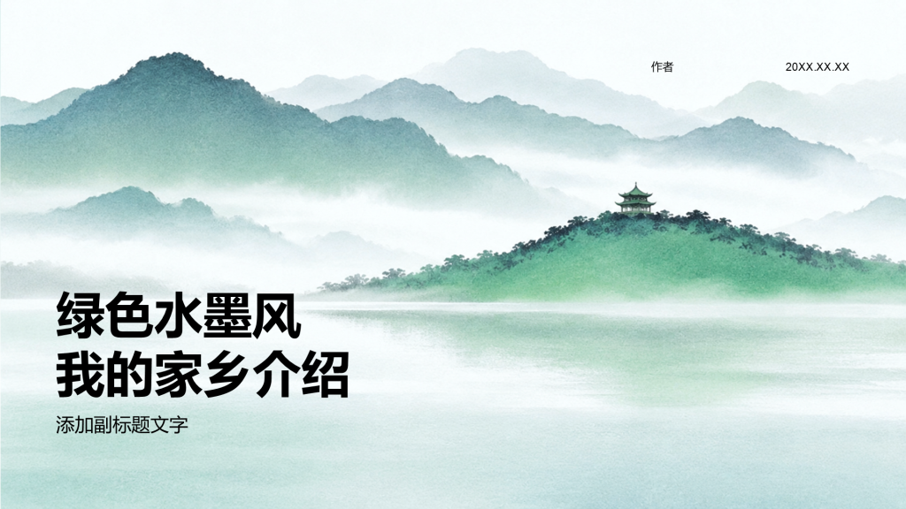绿色水墨风我的家乡介绍