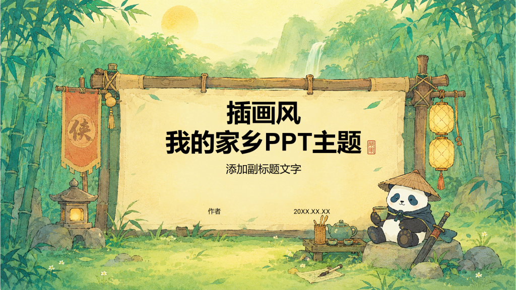 插画风我的家乡PPT主题