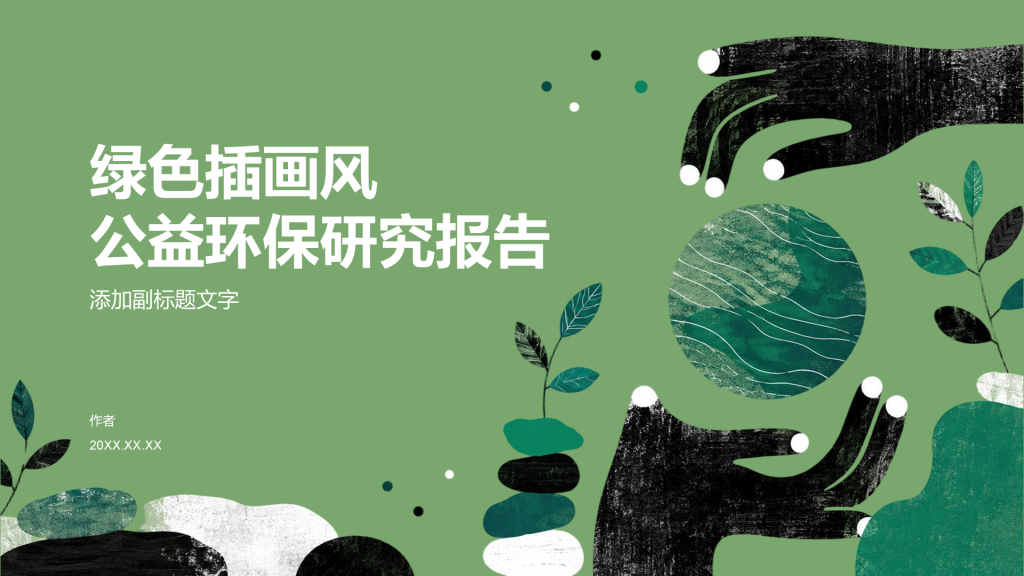 绿色插画风公益环保研究报告