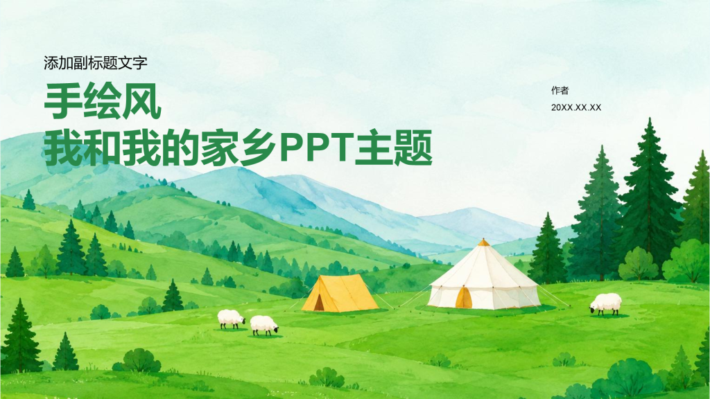 手绘风我和我的家乡PPT主题