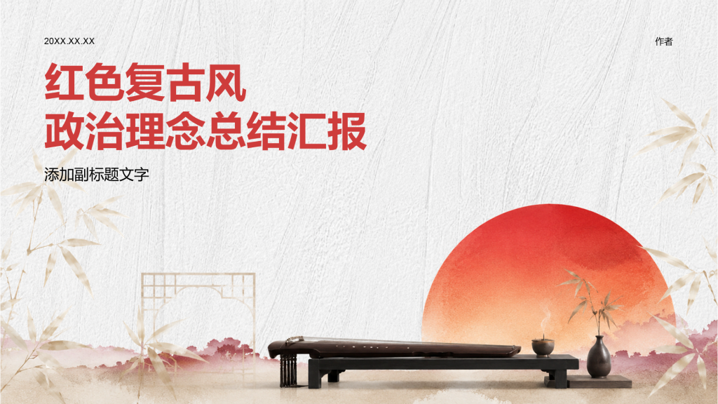红色复古风政治理念总结汇报