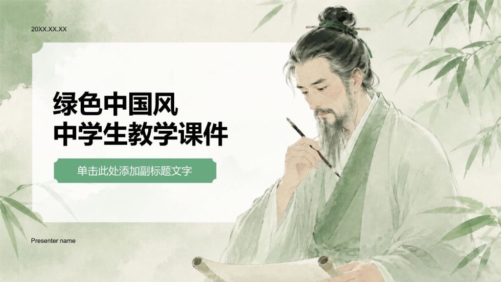 绿色水墨风中学生教学课件PPT模板