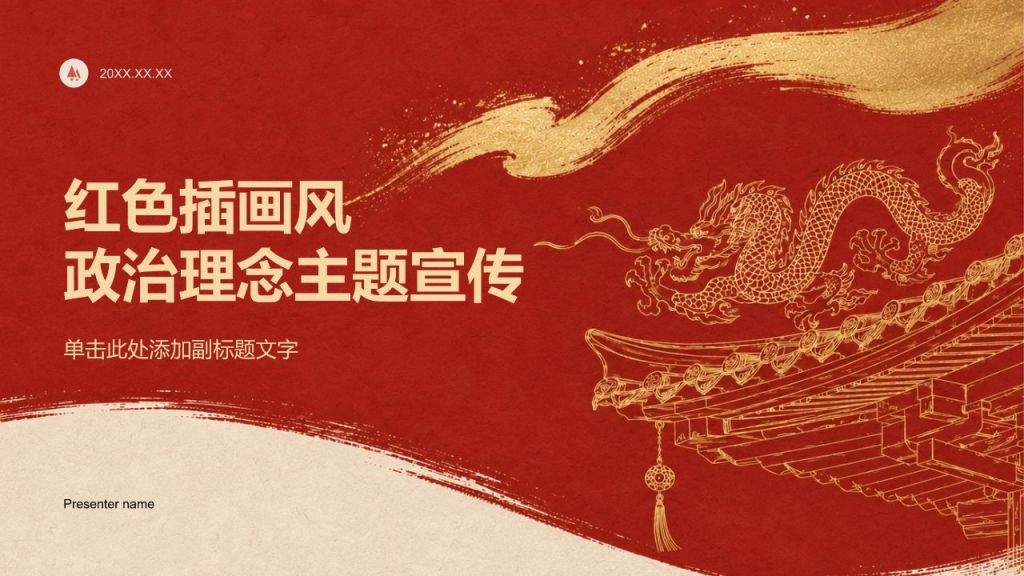 红色插画风政治理念宣传PPT模板