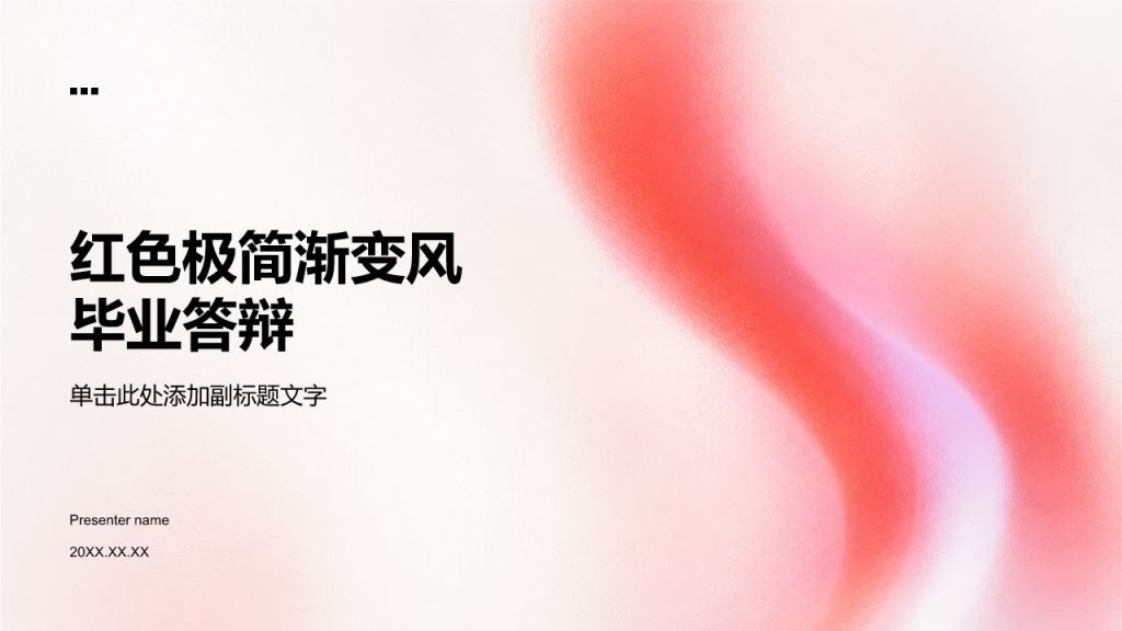 红色渐变风毕业答辩PPT模板