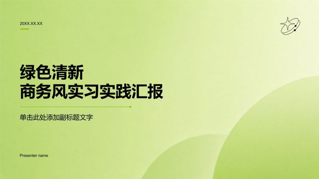绿色清新商务风实习实践汇报PPT模板