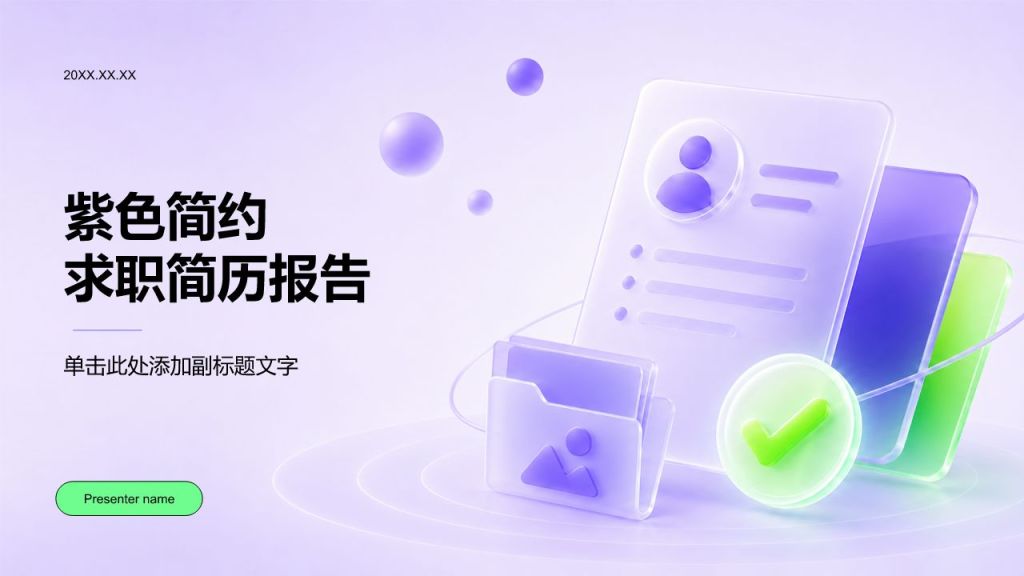 紫色简约求职简历报告PPT模板