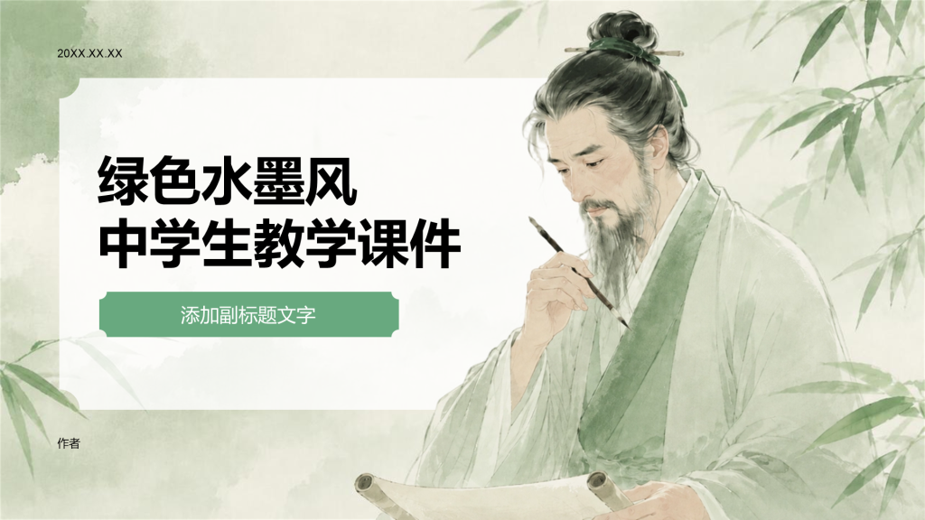 绿色水墨风中学生教学课件