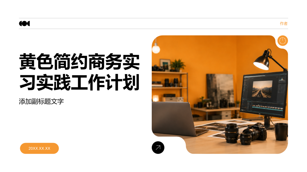 黄色简约商务实习实践工作计划