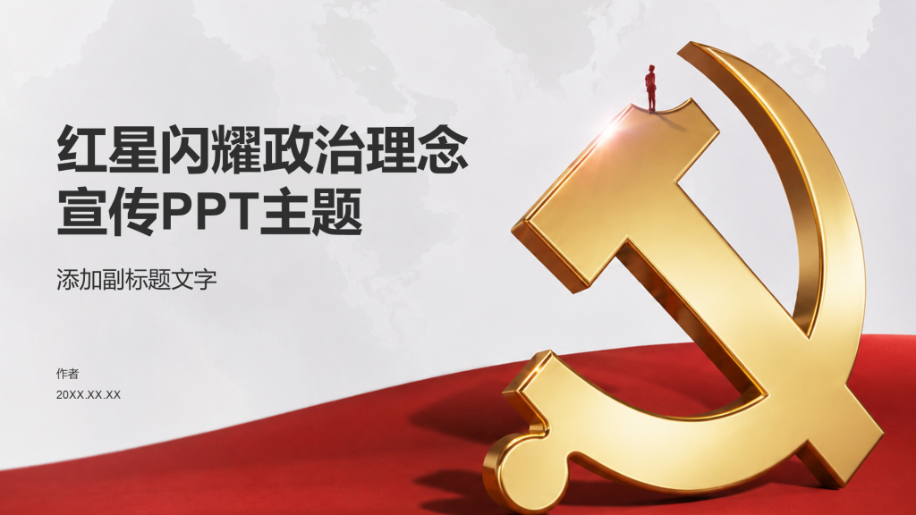 红星闪耀政治理念宣传PPT主题