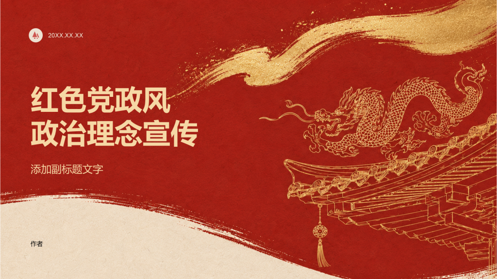 红色党政风政治理念宣传