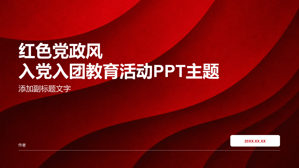 红色党政风入党入团教育活动PPT主题