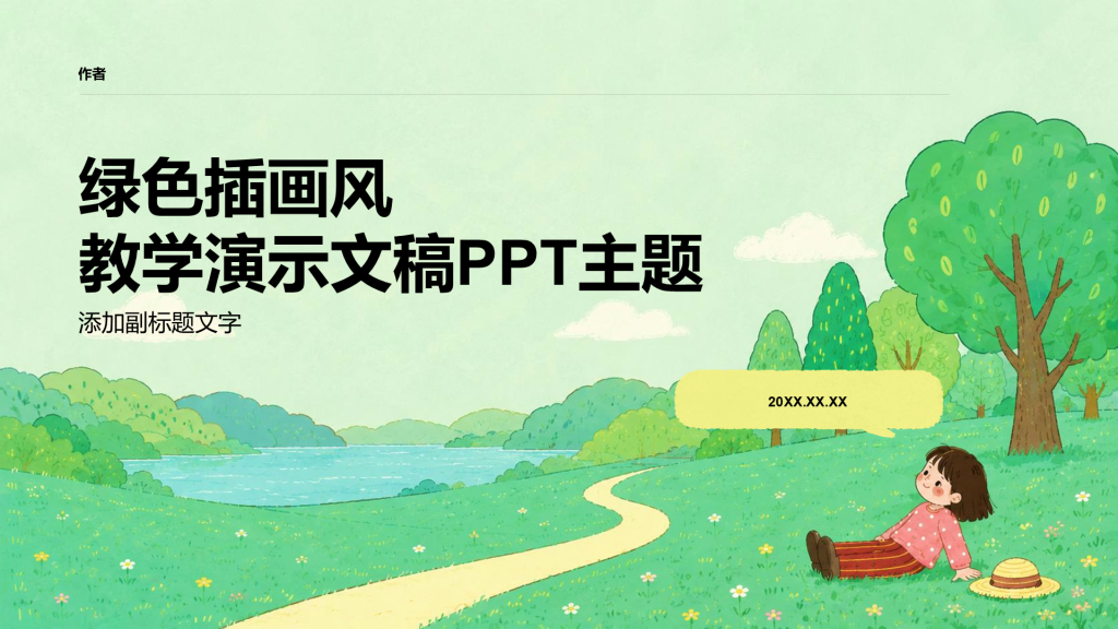 绿色插画风教学演示文稿PPT主题