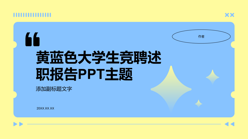 黄蓝色大学生竞聘述职报告PPT主题