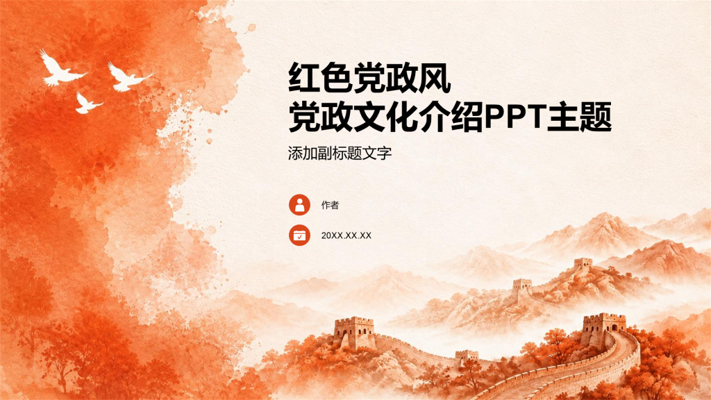 红色党政风党政文化介绍PPT主题