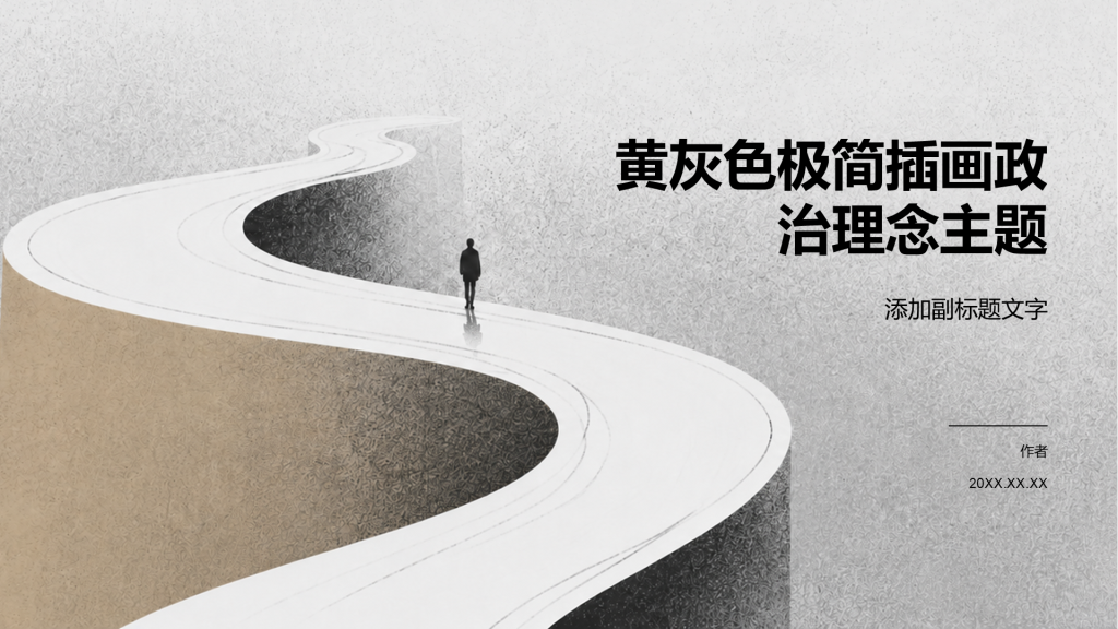 黄灰色极简插画政治理念主题